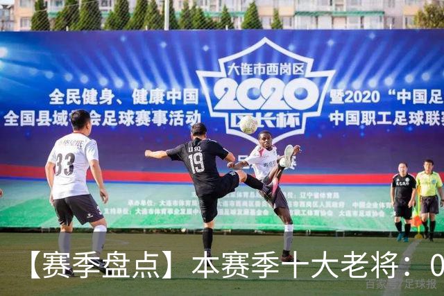 【赛季盘点】本赛季十大老将：09双雄在列 41岁老汉震古烁今