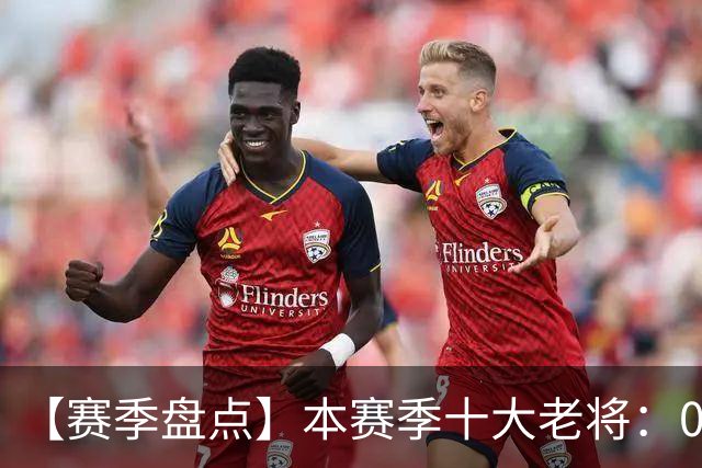 【赛季盘点】本赛季十大老将：09双雄在列 41岁老汉震古烁今