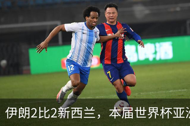伊朗2比2新西兰，本届世界杯亚洲球队保持不败