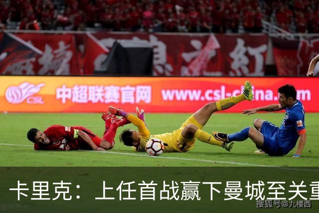 卡里克：上任首战赢下曼城至关重要；现代足球变得有点僵化了