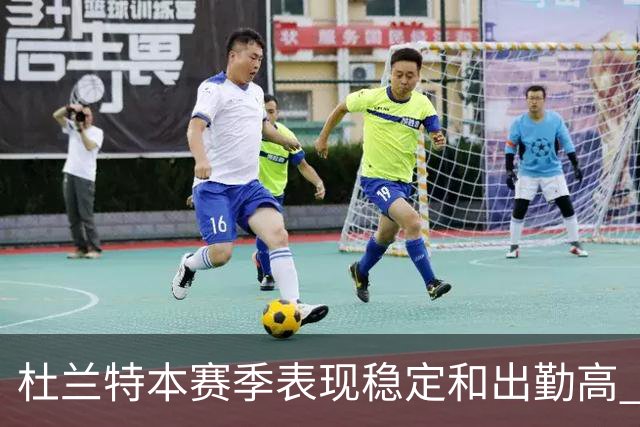 杜兰特本赛季表现稳定&出勤高 但他需要减少在高位持球时的失误