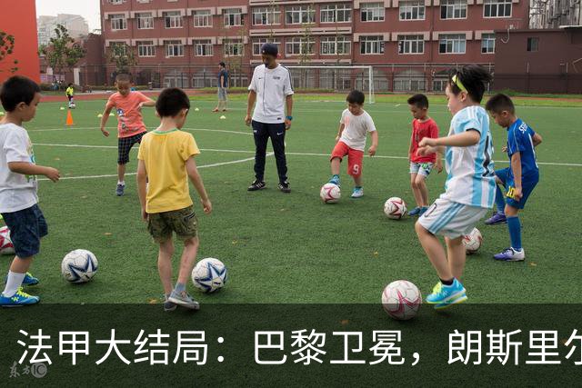 法甲大结局：巴黎卫冕，朗斯里尔踢欧冠马赛踢欧联，南特梅斯降级