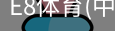 E8体育